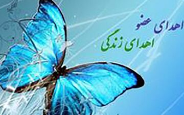 اعضای بدن مرد جهرمی جان پدر اهوازی را نجات داد