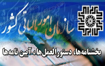 دستور العمل جدید مالیاتی ابلاغ شد