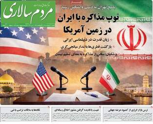 صفحه نخست روزنامه‌ها دوشنبه ۲۱ اردیبهشت ۱۴۰۵