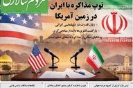 صفحه نخست روزنامه‌ها دوشنبه ۲۱ اردیبهشت ۱۴۰۵
