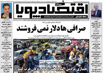 روزنامه های اقتصادی پنجشنبه ۲۵ آبان ۹۶