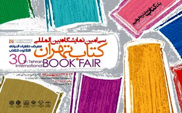  پوستر نمایشگاه کتاب تهران رونمایی شد