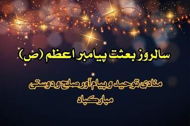 کارت-پستال-بعثت-پیامبر-اعظم