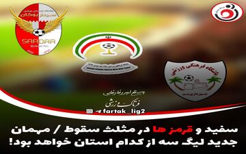 لیگ دو|سفید و قرمز ها در مثلث سقوط!