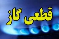 هشدار مهم؛ گاز برخی مناطق ۱۲ ساعت قطع می‌شود