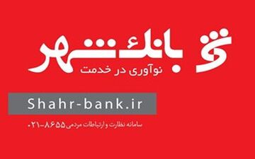 آماده‌باش شعب کشیک بانک شهر منطقه 7 برای ارائه خدمات بانکی به هموطنان