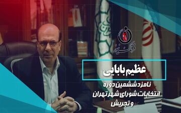 بی توجهی به نیروهای متخصص در حوزه مدیریت شهری جفای بزرگی در حق آیندگان است 