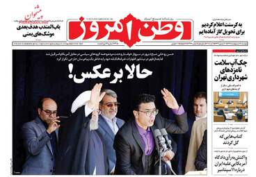 روزنامه های دوشنبه ۱۷ اردیبهشت ۹۷