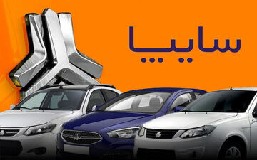 پیش فروش جدید سایپا آغاز شد + با قیمت کارخانه و تحویل ۳۰ روزه 