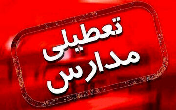 مدارس استان تهران فردا ۷ اسفند تعطیل شد