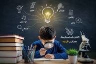  راه‌اندازی نخستین مدرسه استعدادسنجی نبوغ غرب کشور در کرمانشاه 