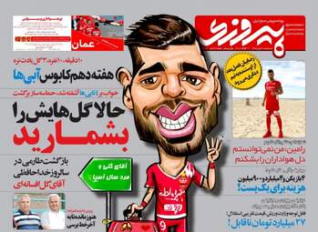  روزنامه های ورزشی سه شنبه ۲۰ تیر ۹۶ 