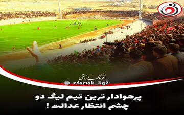 پرهوادار ترین تیم لیگ دو چشم انتظار عدالت ! 