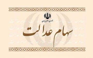 
ارزش سهام عدالت امروز 27 دی ماه 1400 چقدر شد؟ + جدول
