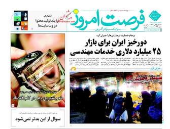  روزنامه های اقتصادی پنجشنبه ۱۹ اسفند ۹۵ 