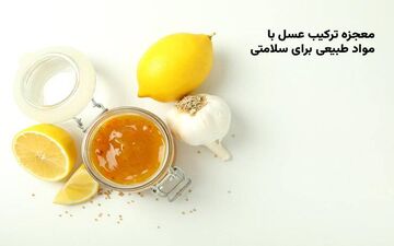 معجزه ترکیب عسل با مواد طبیعی برای سلامتی