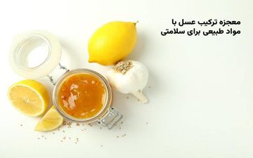 معجزه ترکیب عسل با مواد طبیعی برای سلامتی