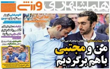  روزنامه های ورزشی چهارشنبه ۱۰ خرداد ۹۶ 