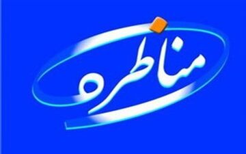 مدیریت مناظره‌ تلویزیونی بسیار مهم است 