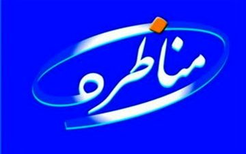 مدیریت مناظره‌ تلویزیونی بسیار مهم است 