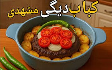 طرز تهیه کباب دیگی مشهدی!