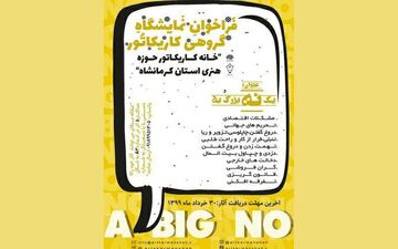 یادداشت هایی بر نمایشگاه کاریکاتور یک نه بزرگ