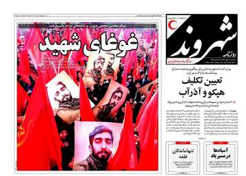 روزنامه های پنجشنبه ۶ مهر ۹۶