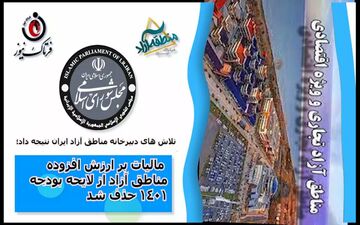 مالیات بر ارزش افزوده مناطق آزاد از لایحه بودجه 1401 حذف شد 