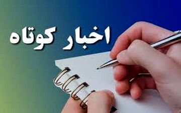چند خبر کوتاه از استان ایلام