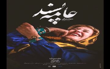  چهره ای خاص از فاطمه معتمدآریا در عامه پسند