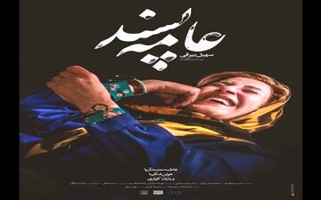  چهره ای خاص از فاطمه معتمدآریا در عامه پسند