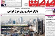 صفحه اول روزنامه های اقتصادی ۱۳ اردیبهشت ۱۴۰۵