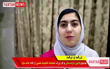 خاله سارا، قانون بازنشستگی و نماینده زن مجلس + فیلم