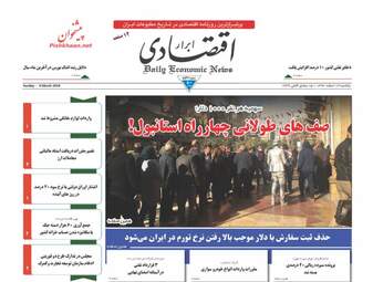 روزنامه های اقتصادی یکشنبه ۱۳ اسفند ۹۶