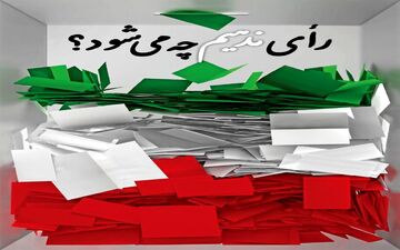 رأی ندهیم چه خواهد شد؟