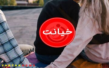 شرمساری مرد غیرتی از خیانت زنش/ اسم دوست پسر زنش مهین بود!