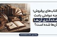 کتاب‌های پرفروش تاریخ؛ چه عواملی باعث ماندگاری آن‌ها شده است؟