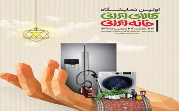 
برگزاری نمایشگاه کالای ایرانی_خانه ایرانی