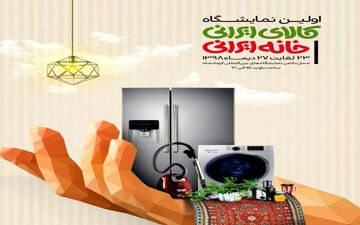 
برگزاری نمایشگاه کالای ایرانی_خانه ایرانی