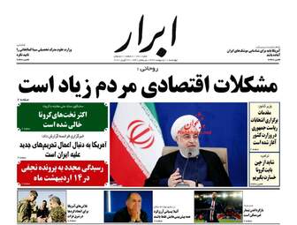 روزنامه‌های چهارشنبه 10 اردیبهشت 99