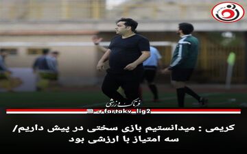 کریمی : میدانستیم بازی سختی در پیش داریم/ سه امتیاز با ارزشی بود