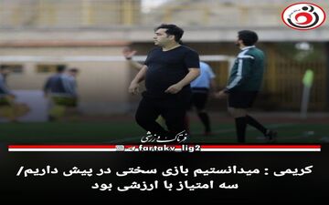 کریمی : میدانستیم بازی سختی در پیش داریم/ سه امتیاز با ارزشی بود