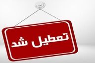 تعطیلی مراکز اداری و آموزشی استان تهران در چهارشنبه اول بهمن