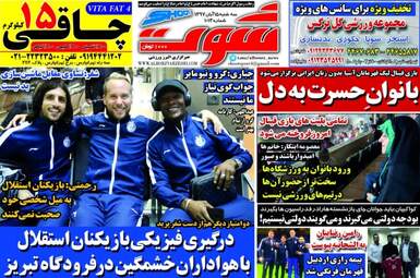 روزنامه های ورزشی سه‌شنبه ۱۵ آبان ۹۷