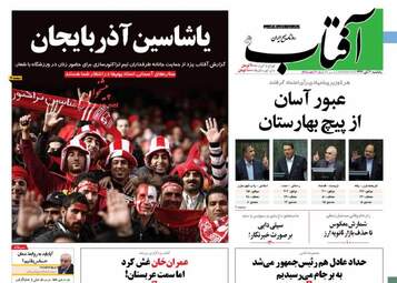روزنامه های یکشنبه ۶ آبان ۹۷