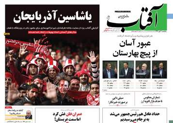 روزنامه های یکشنبه ۶ آبان ۹۷
