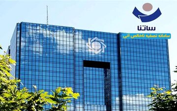 محدودیت برای بانک‌های ناتراز از فردا/ کاهش دسترسی به ساتنا 