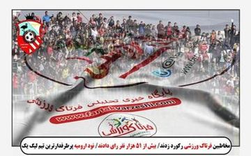 مدیر عامل نود ارومیه دستور اخراج بازیکنان از محل اقامت را صادر کرد!+عکس