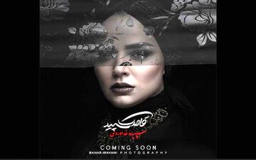  خانم بازیگر آلبوم می‌دهد