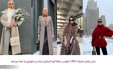 بیا تا پالتوهای خوشگل رو بهت معرفی کنم!